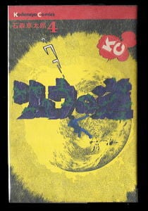 レース鳩0777(アラシ）(1)」 飯森広一 秋田書店・少年チャンピオン