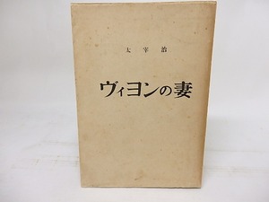 ヴィヨンの妻　初版　/　太宰治　　[17864]