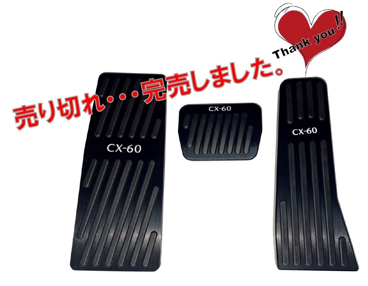 完売しました・・・】 CX-60専用 スポーツペダル | Was.inc