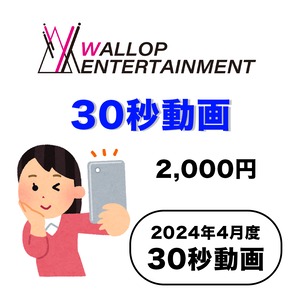 【WALLOP ENTERTAINMENT】2024年4月度 / 30秒動画