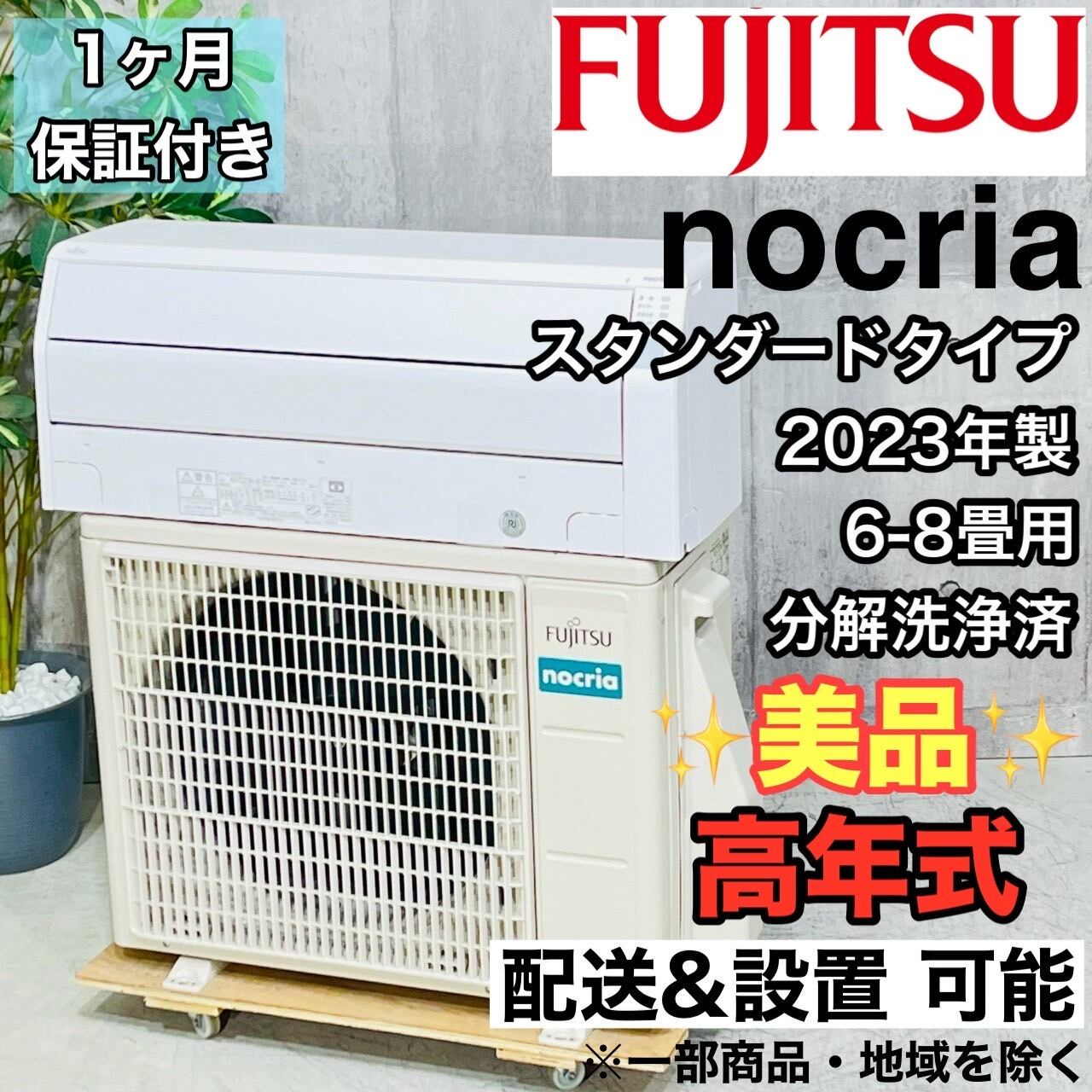 ♦️FUJITSU a4310 エアコン 6畳用 2023年製 20♦️