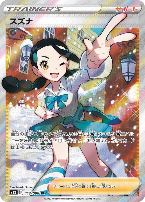スズナ SR ［PSA10］