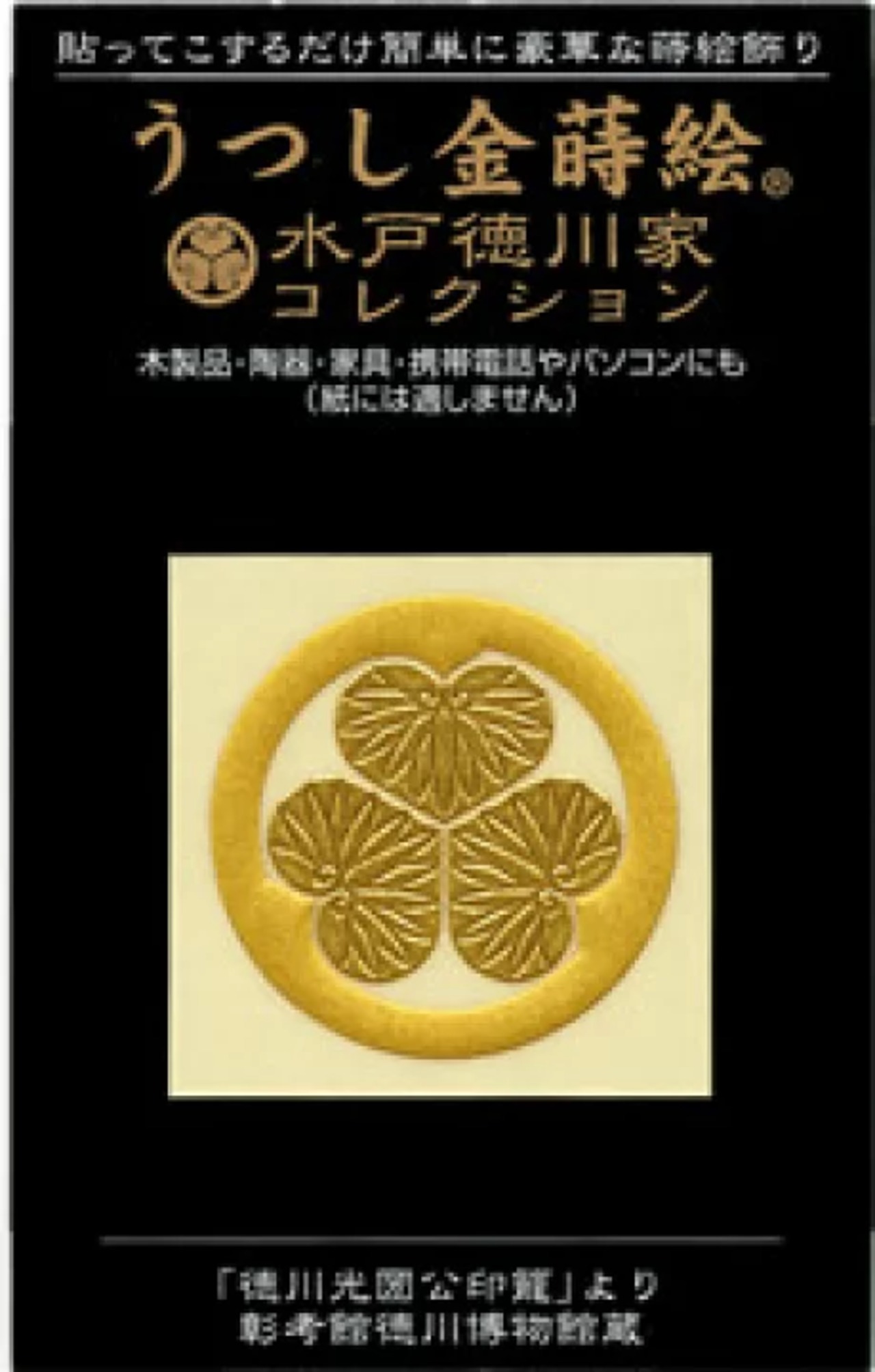 うつし金蒔絵「水戸徳川家コレクション/徳川光圀公(みつくにこう)印籠葵紋」