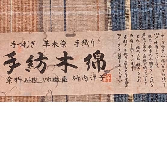 竹内洋子 手紡ぎ草木染手織り木綿帯 （新） | jizaiya じざいや 横浜