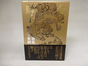 金色の獅子　佐佐木幸綱歌集　/　佐佐木幸綱　　[20626]