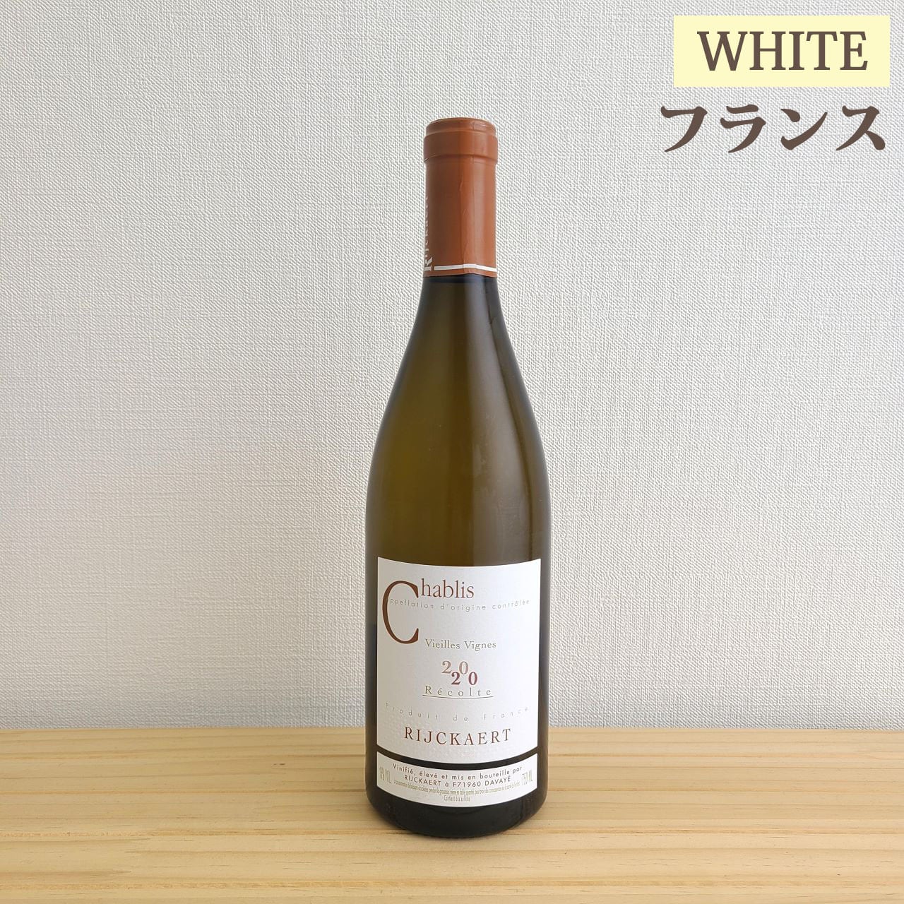 メゾン リケール シャブリ ヴィエイユ ヴィーニュ Maison Rijckaert
