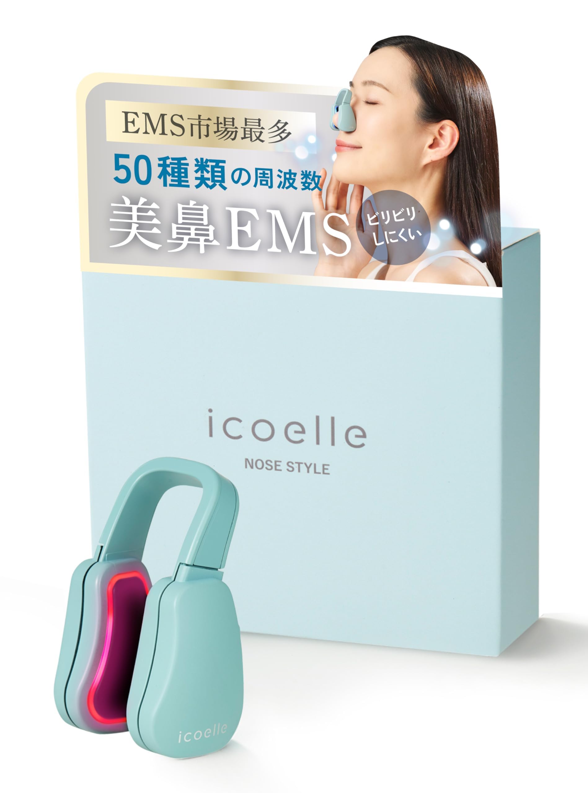 【数量限り】icoelle(イコエル) 鼻用美顔器 ビリビリしにくい EMS市場最多50種類の周波数 ノーズスタイル