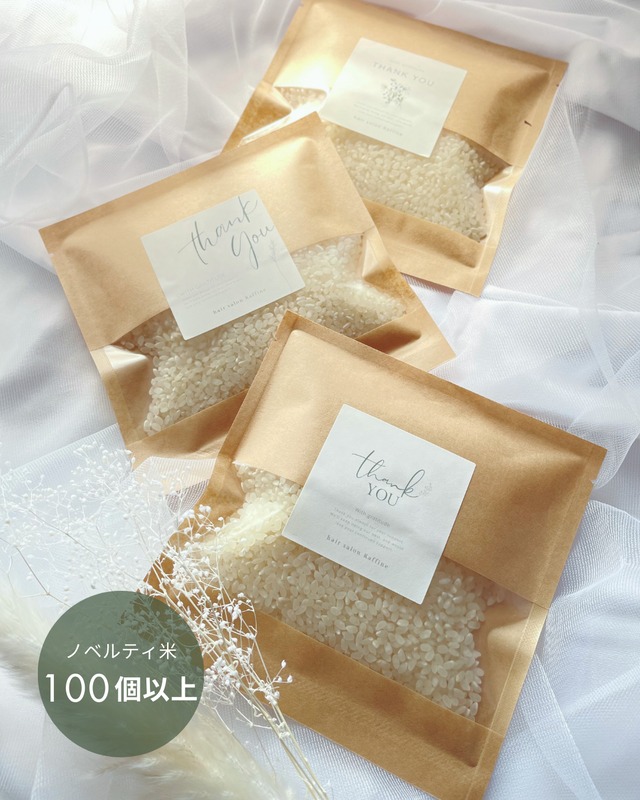 【ノベルティ米】1合300円（100個以上）全国送料無料