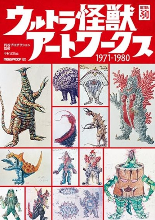 ウルトラ怪獣アートワークス 1971-1980