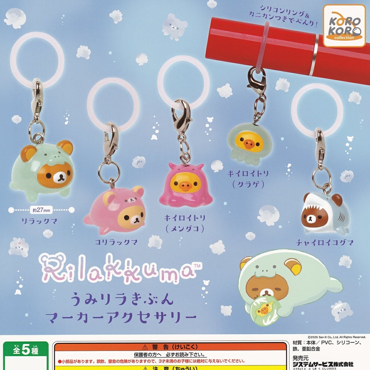 フルコンプ】 リラックマ うみリラきぶん マーカーアクセサリー 【全5