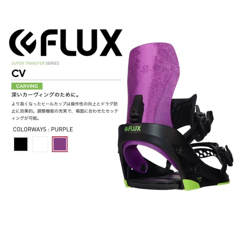 22-23年モデル FLUX. CV. Purple. フラックス　シーブイ　パープル　パウダー　オールラウンド　パーク　グラトリ　カービング　 フリーラン　ビンディング　バインディング　スノーボード | select snowboard powered by BASE
