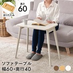 折れ脚テーブル MT-6484 幅68×奥行40×高さ60cm