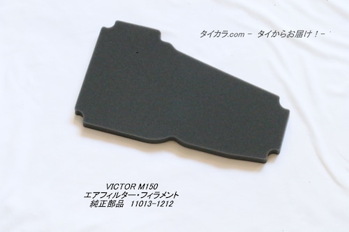 「KR150 VICTOR（M150）　エアフィルター・フィラメント　純正部品 11013-1212」