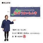 【受注生産】横幕 防炎 福井うまいもん市 180×60cm 45349