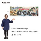 【受注生産】横幕 おでん Yakusha-e Style 180×60cm 45490