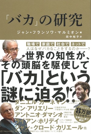 「バカ」の研究