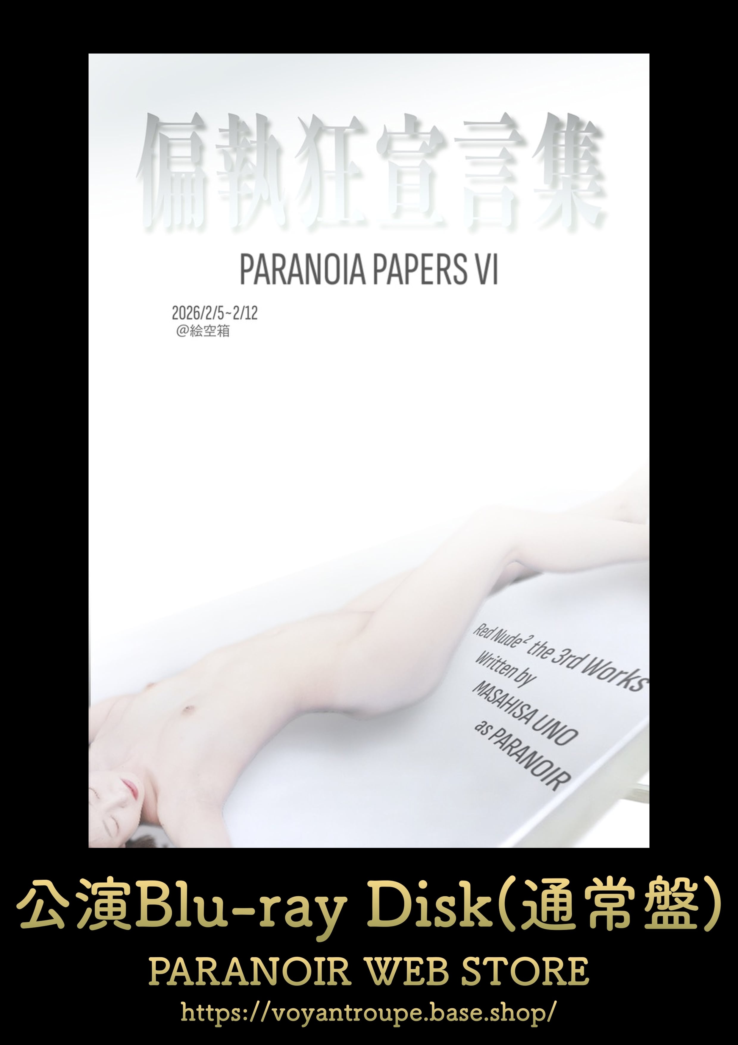 PARANOIRグッズストア