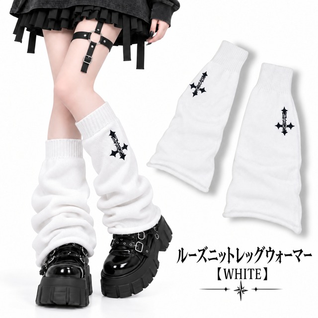 ルーズニットレッグウォーマー【WHITE】