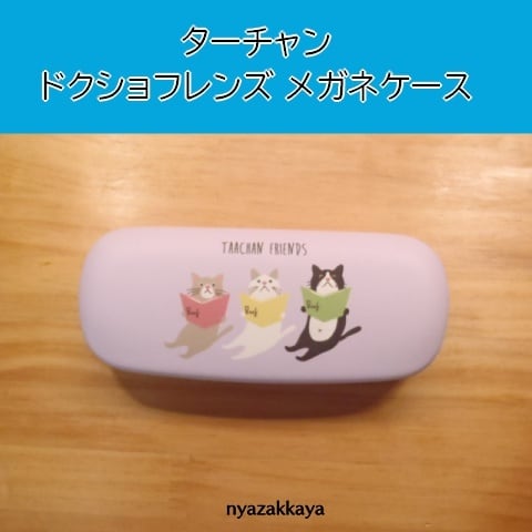ターチャン ドクショフレンズ メガネケース BW-294-134 | にゃざっかや