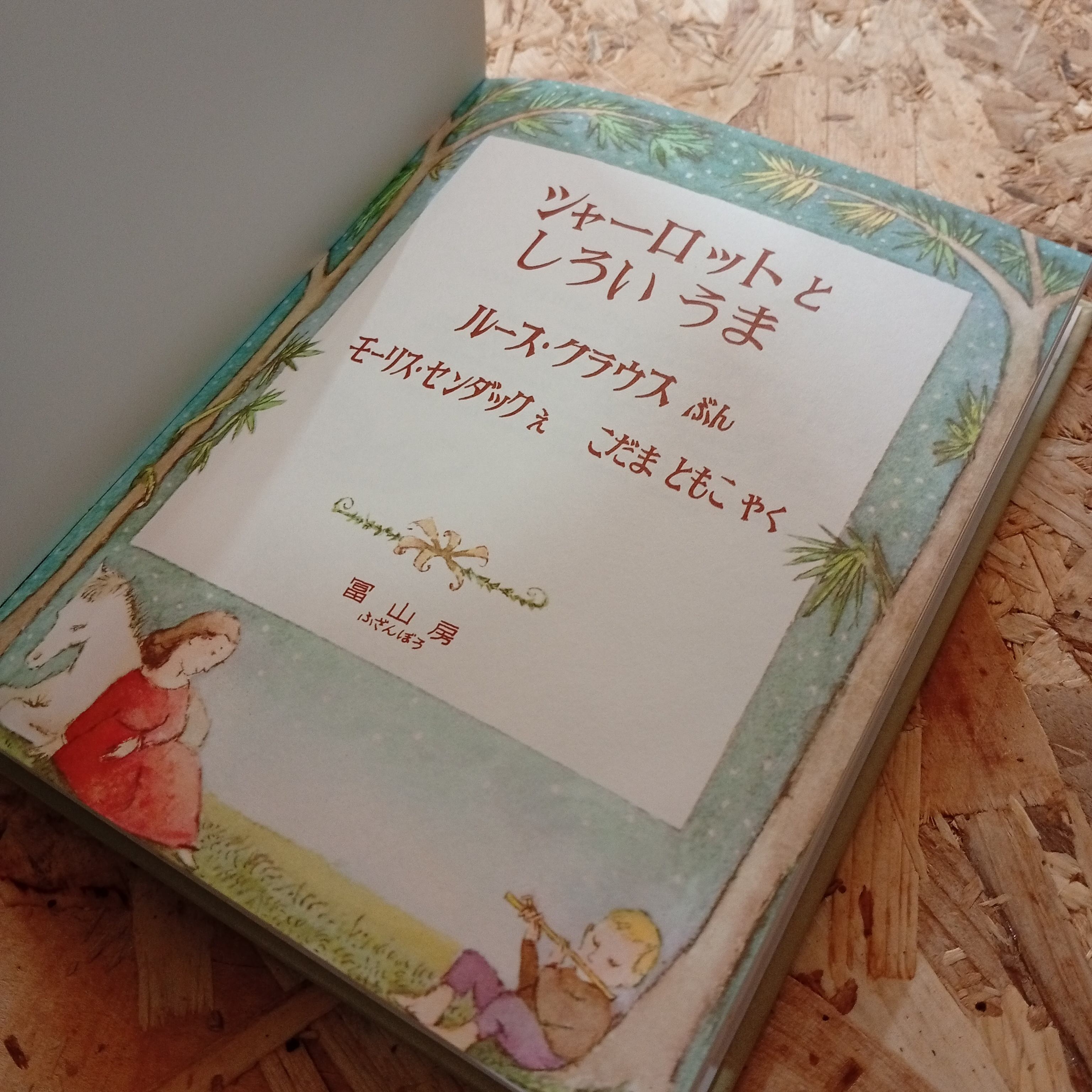 シャーロットとしろいうま 絵本 モーリス・センダック | 李茜舎