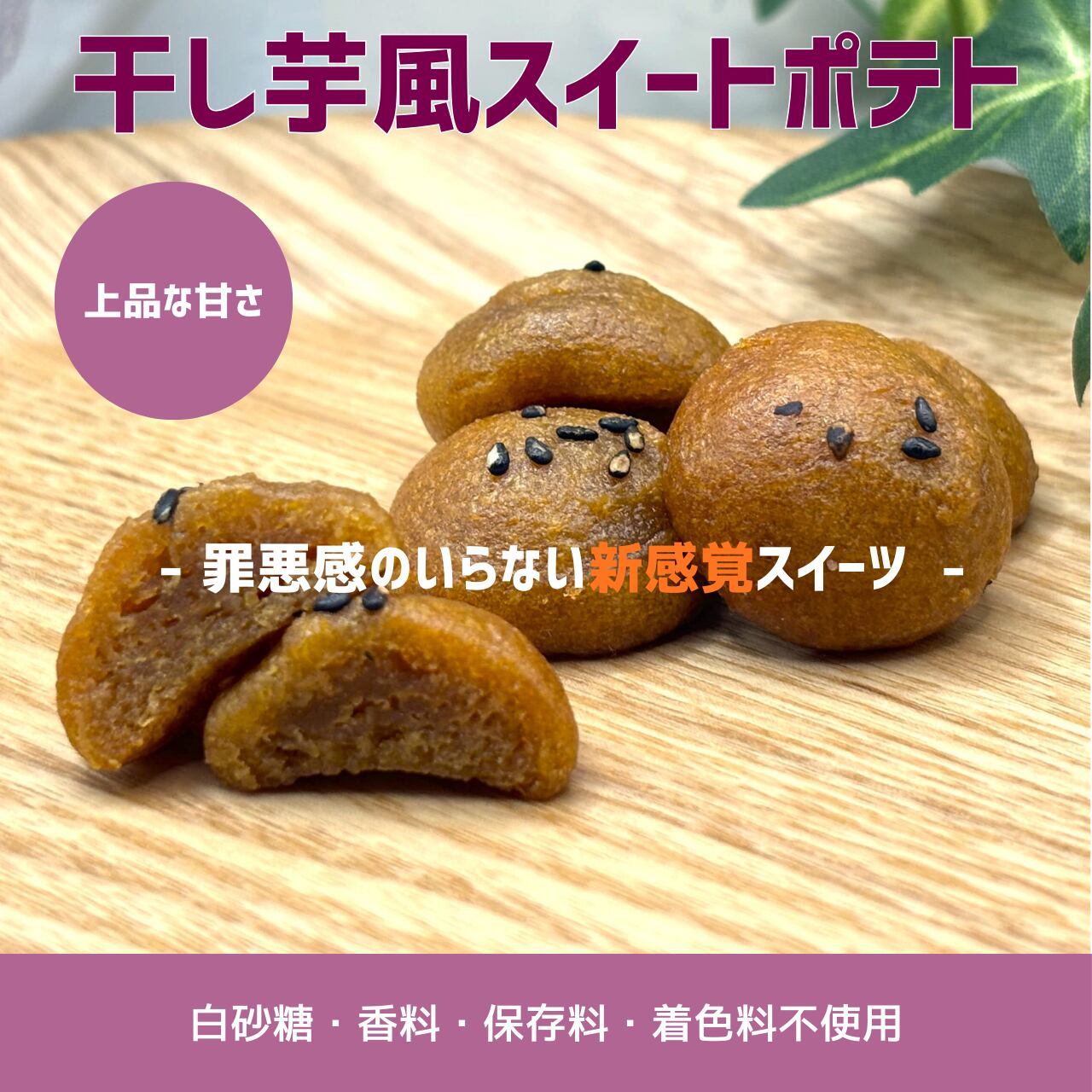 【2026年1月発売予定】干し芋風スイートポテト(マルチトール使用)5袋 ※香料・保存料・着色料不使用