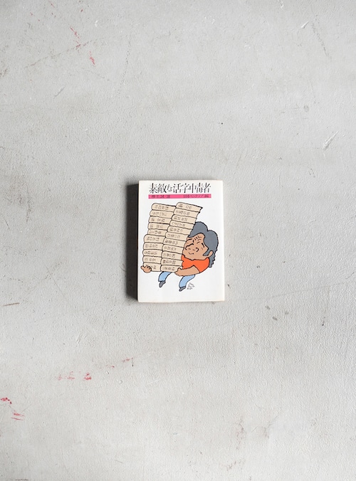 "椎名誠選・日本ペンクラブ編"  1980s book「素敵な活字中毒者」