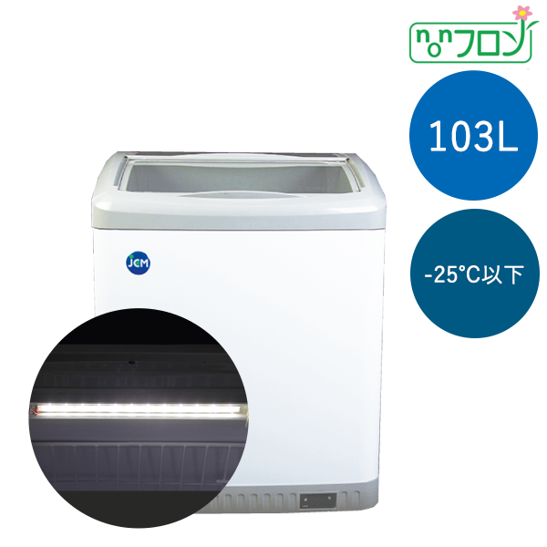 −25℃以下 JCM冷凍ショーケース(103L) JCMCS-100L・LED照明付き 有限会社ケーゼット