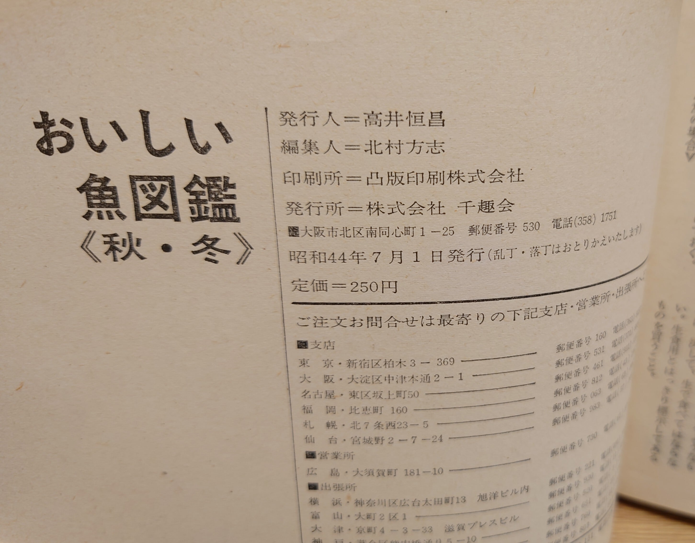 カラー版 おいしい魚図鑑＜秋・冬＞ | 弥生坂 緑の本棚
