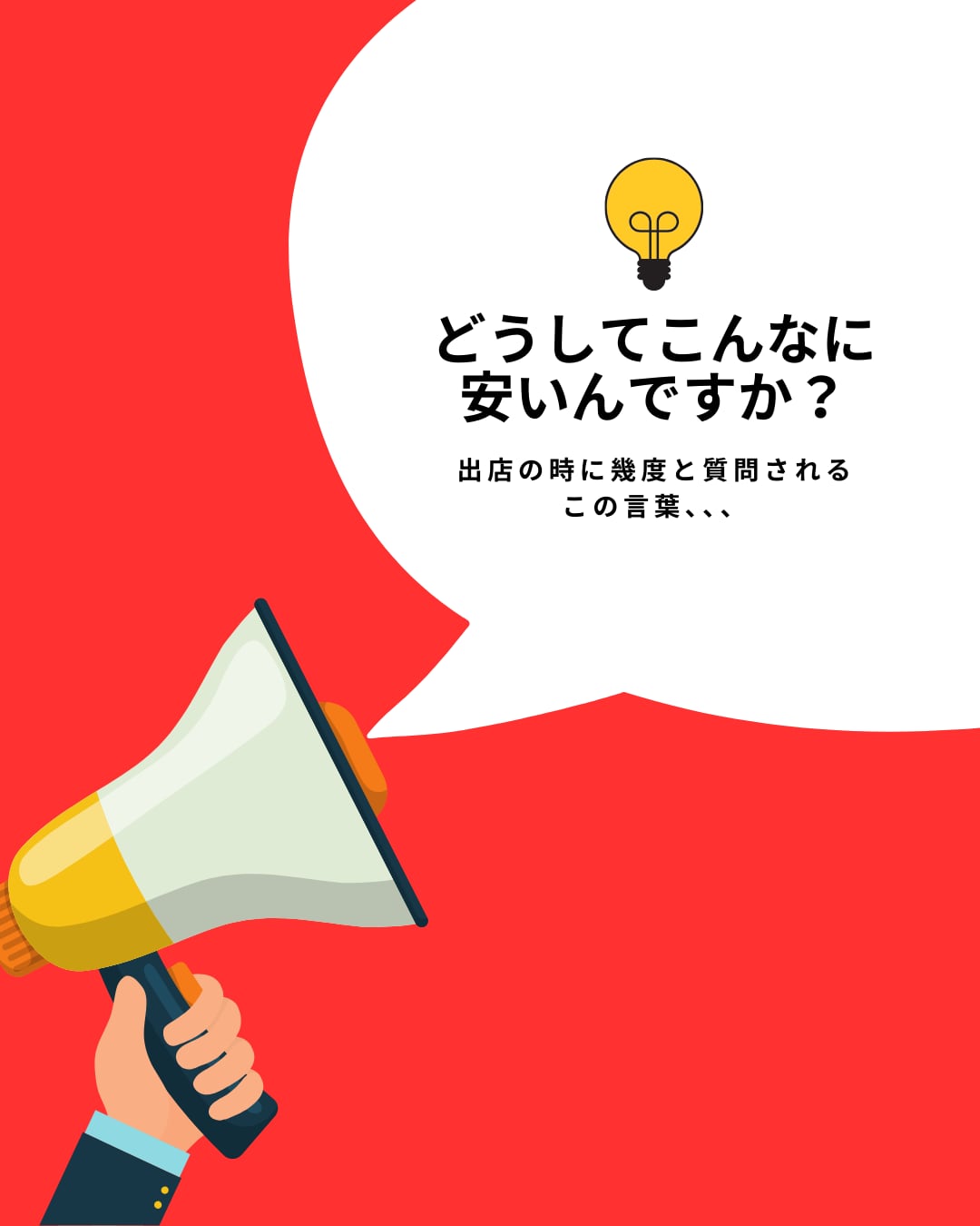 安さには訳があります。