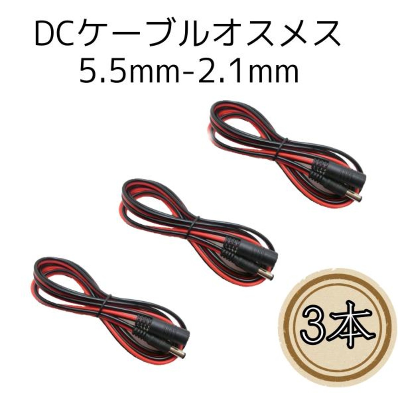 3本 DC電源ケーブル DC電源コネクタ ジャックコネクタ 150cm　DCコード　DC5521