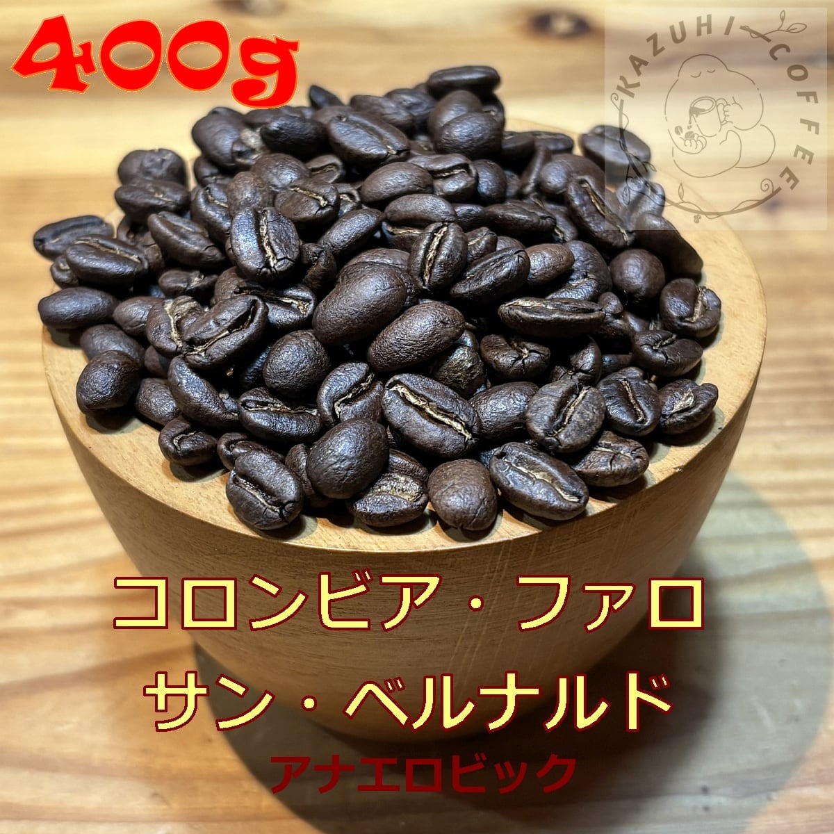 KazuhiCoffee - Made in ログハウス 珈琲豆