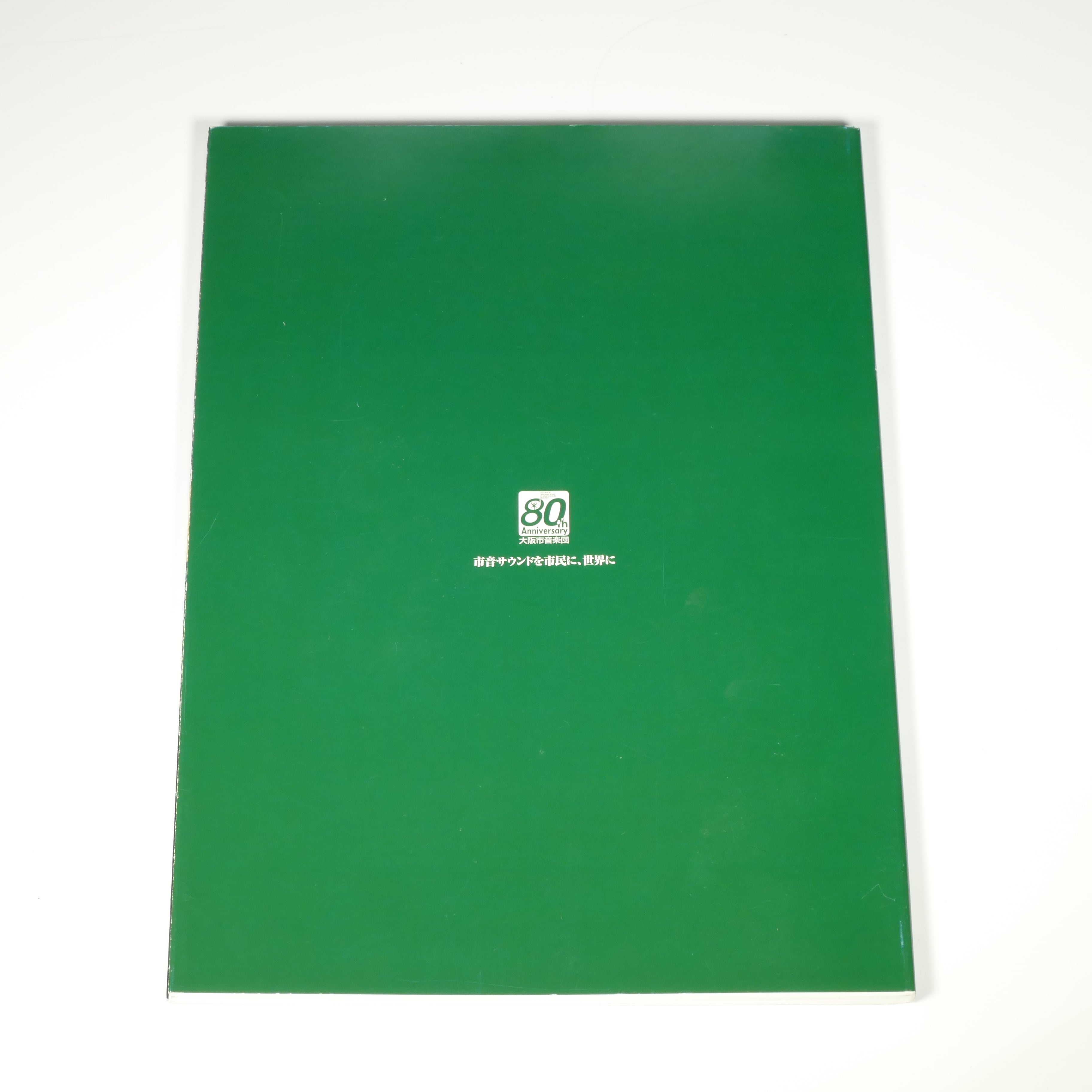大阪市音楽団 創立80周年記念誌【記念CD付き】 | ShionSHOP