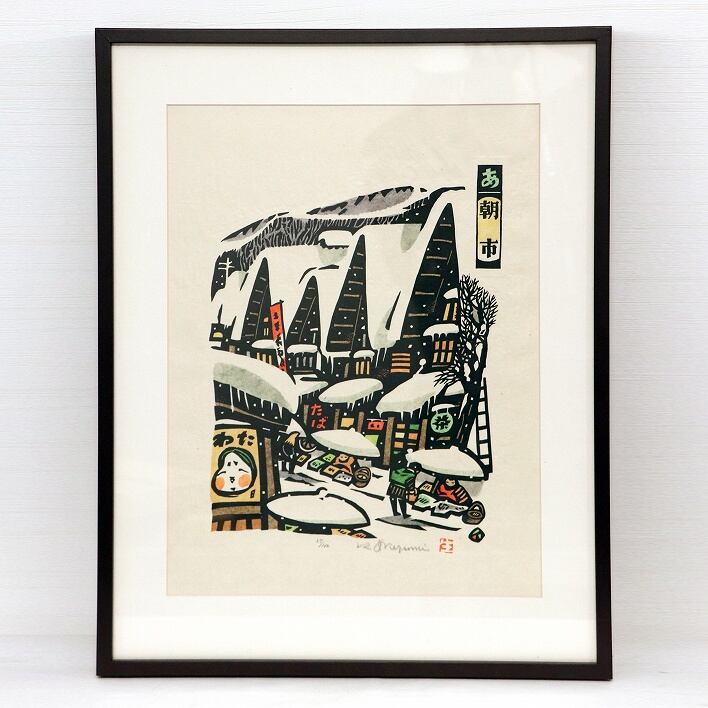 池田修三・『7月 海辺の子供』・手摺木版画・昭和レトロ・No.250416-21