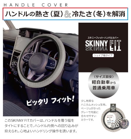 ハンドルカバー Skinny Fit ハニカム | cushionize