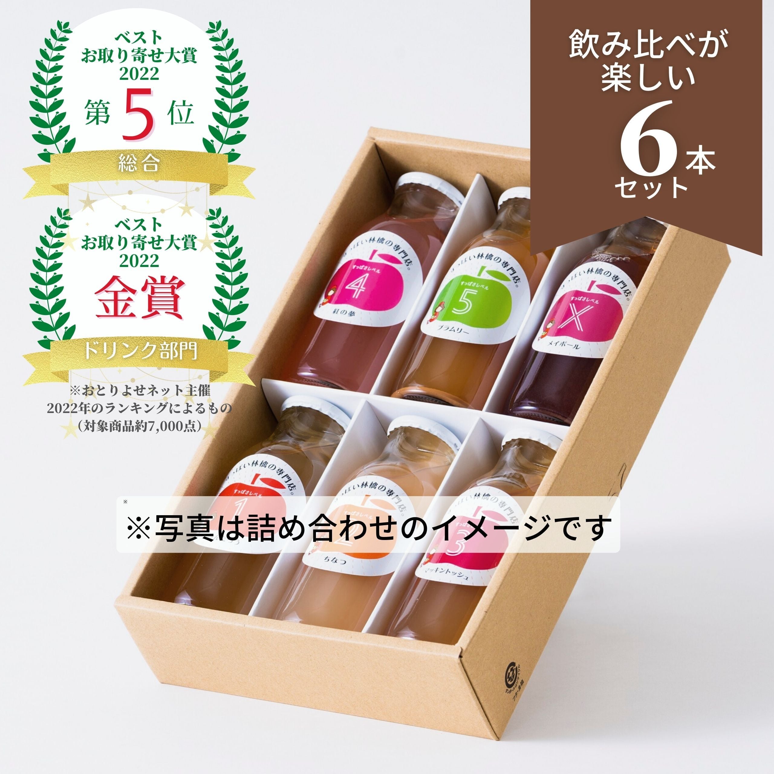 飲み比べが楽しいりんごジュース6本セット｜ベストお取り寄せ大賞