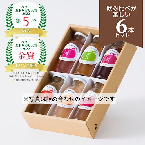 飲み比べが楽しいりんごジュース6本セット｜ベストお取り寄せ大賞ドリンク部門【金賞】誕生日／内祝／ギフト