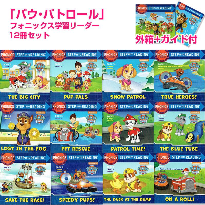 パウ・パトロール「フォニックス学習リーダー」12冊セット step into reading
