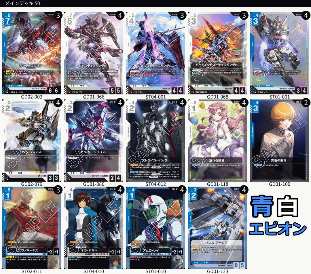 青白エピオン　デッキ　セット　まとめ　ガンダムカード　LR エピオン 青白エピオンデッキ | メソロギアカードショップ