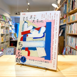 ちゃぶ台9 特集:書店、再び共有地 (生活者のための総合雑誌)