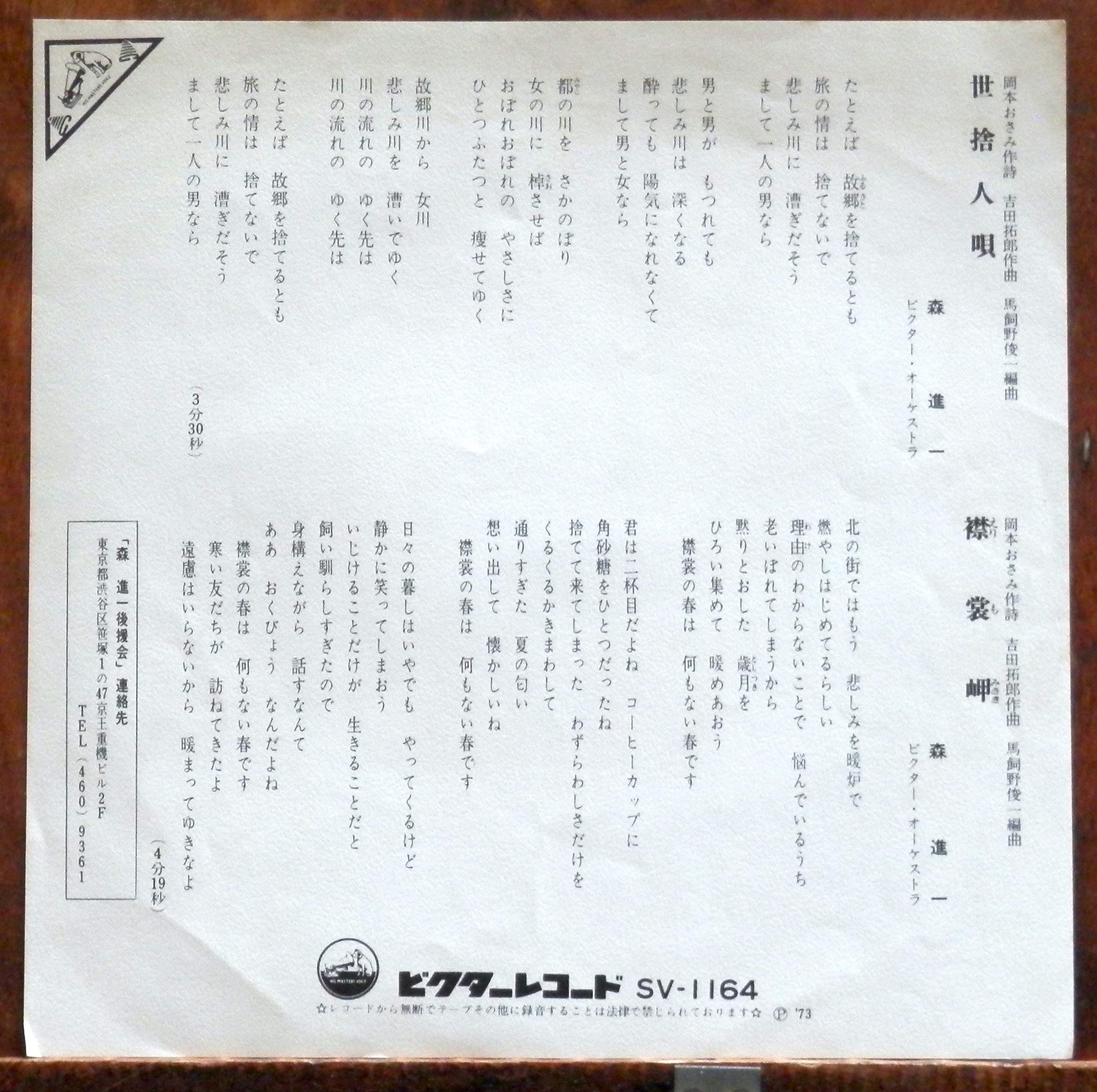 73【EP】森進一 - 襟裳岬/世捨人唄 *吉田拓郎 | 音盤窟レコード