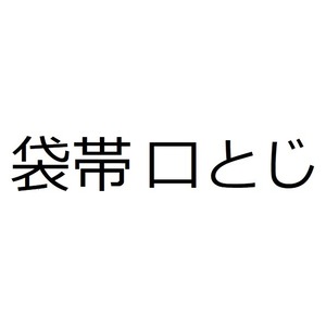 袋帯 口とじ