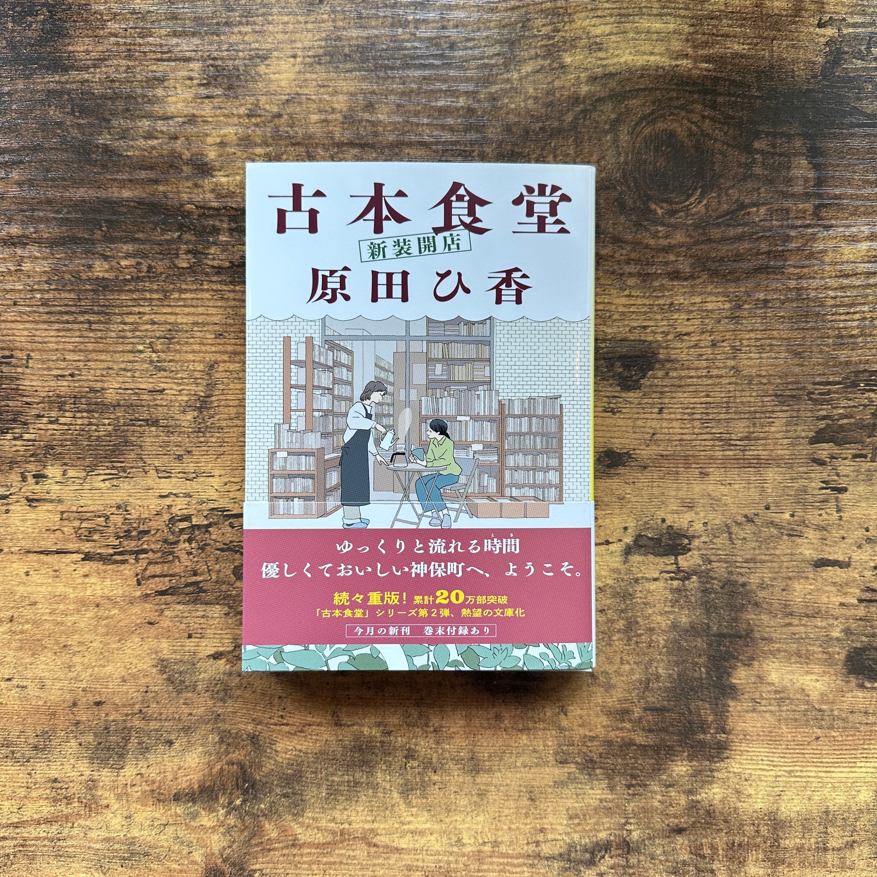 文庫『古本食堂 新装開店』原田ひ香 | BAILEY BOOKS 公式通販サイト