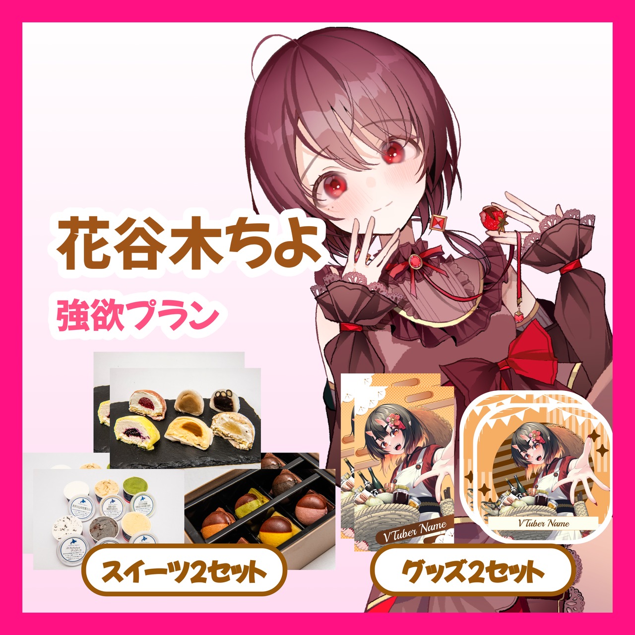 【強欲プラン】【花谷木ちよ】バーチャル物産展 ~とろける和洋スイーツフェス~