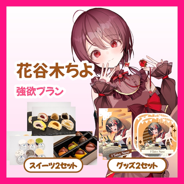 【強欲プラン】【花谷木ちよ】バーチャル物産展 ~とろける和洋スイーツフェス~
