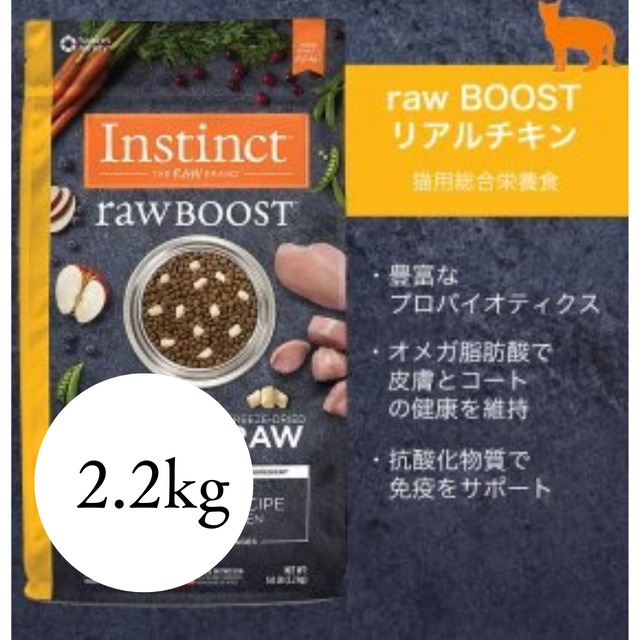 生を味わう究極のフリーズドライ(2.2kg)  【猫用】rawBOOSTリアルチキン