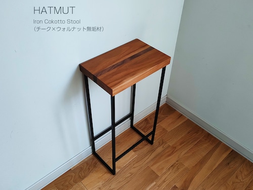 【1台限定】Iron chokotto Stool チーク×ウォールナット無垢材