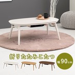 こたつ カジュアルコタツ 折脚 -天板楕円形 90×50cm こたつテーブル こたつセット コタツ