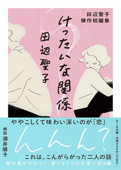 『けったいな関係 田辺聖子傑作短編集』杉田淳子 編