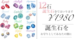 12石の誕生石、その全てを　[No,G-640]　