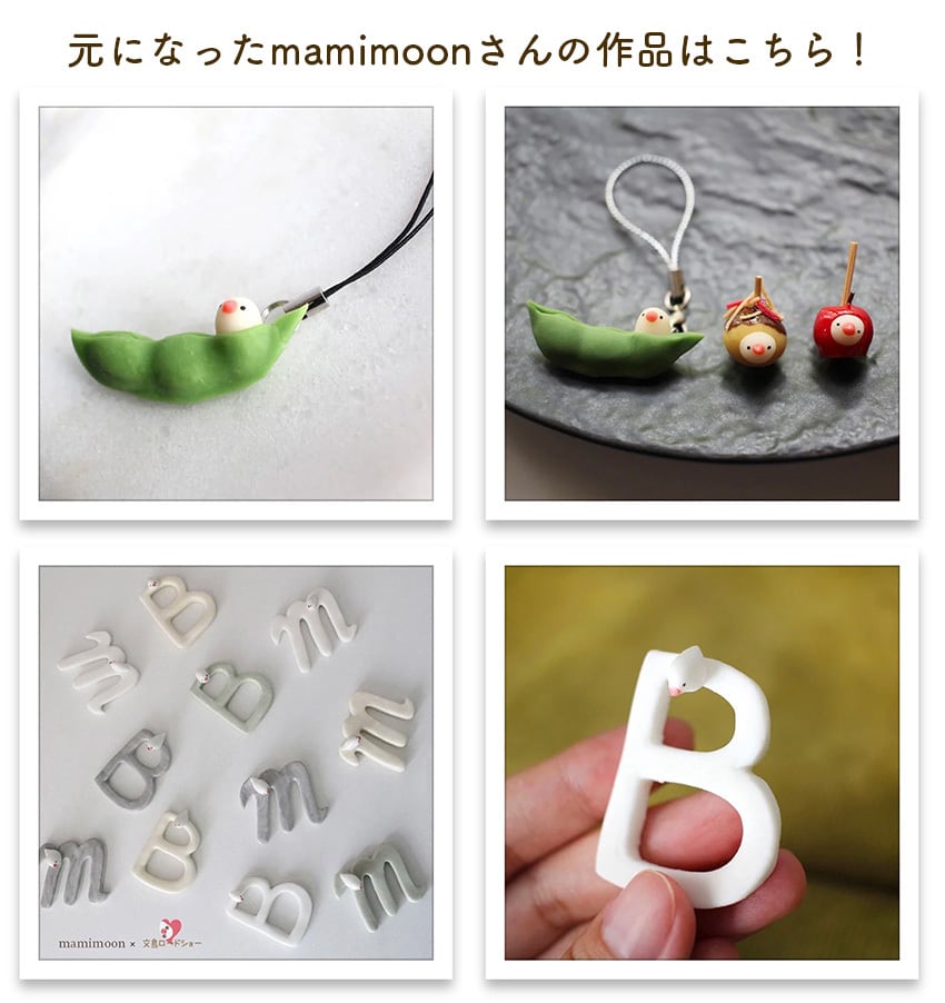 コラボ】【当店限定】「キーホルダー / つぶ入り / 枝豆文鳥」文鳥＆B